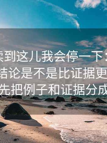 糖心tv读到这儿我会停一下：因为这段话的结论是不是比证据更强不稳，所以先把例子和证据分成两栏